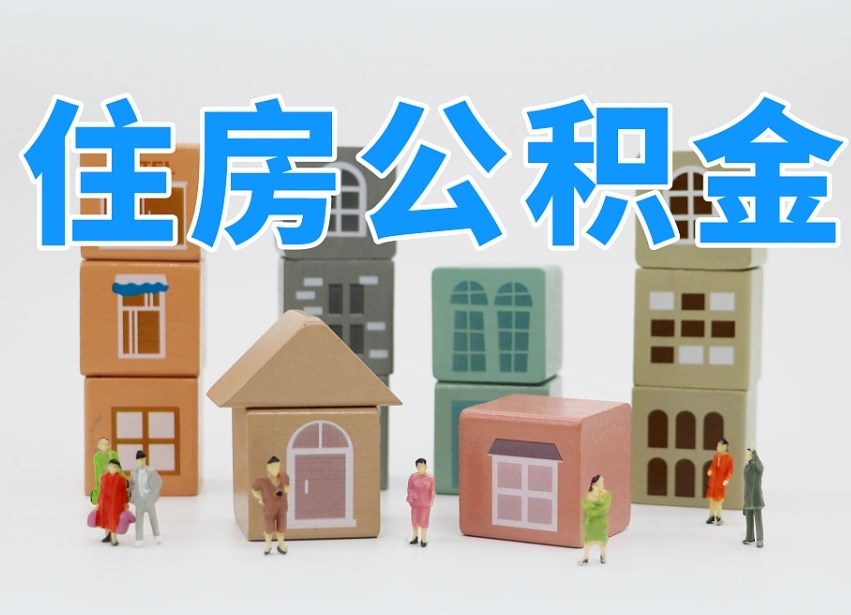 文昌专业提取住房公积金（专门提取公积金的是真的吗）