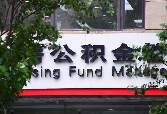 文昌公积金离职封存是什么意思（公积金 离职 封存）